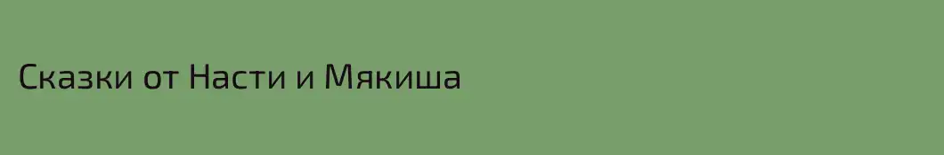 Сказки от Насти и Мякиша